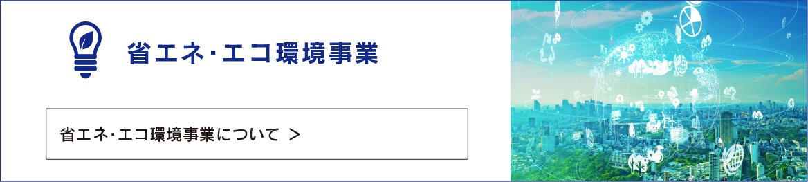 省エネ・エコ環境事業はこちら