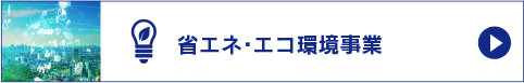 省エネ・エコ環境事業はこちら