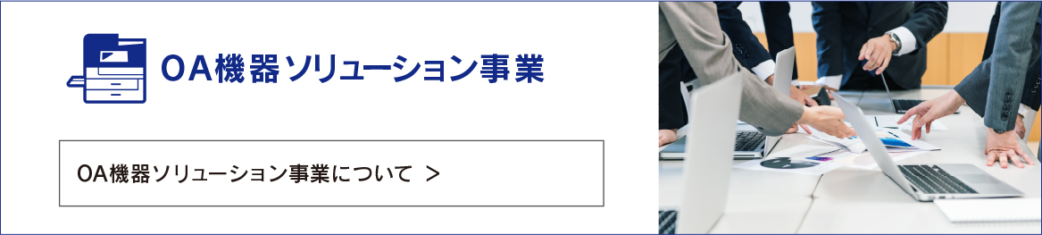 OA機器ソリューション事業について