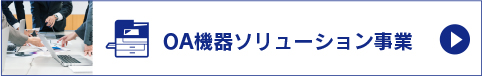 OA機器ソリューション事業について