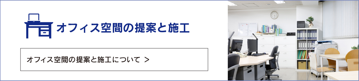 オフィス空間の提案と施工はこちら