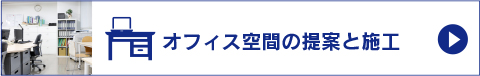 オフィス空間の提案と施工はこちら